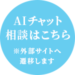 AIチャット相談はこちら